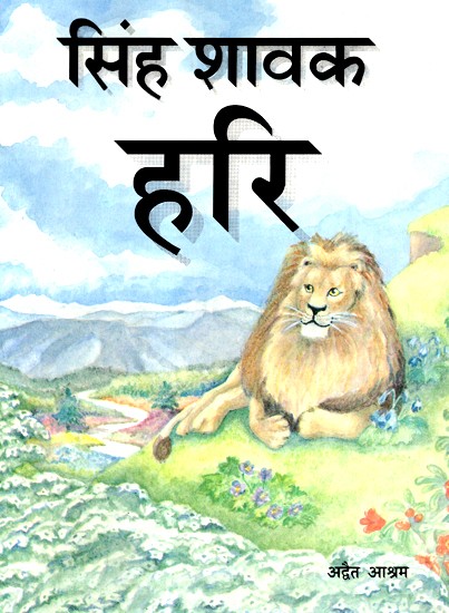 सिंह शावक हरि- Lion Cub Hari