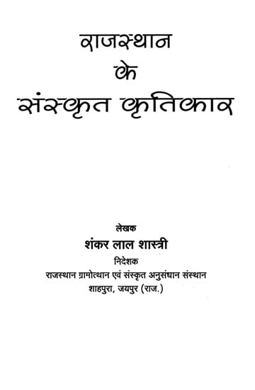 राजस्थान के संस्कृत कृतिकार- Sanskrit Writers Of Rajasthan