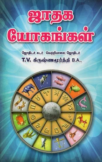 Horoscope Yogas (Tamil)