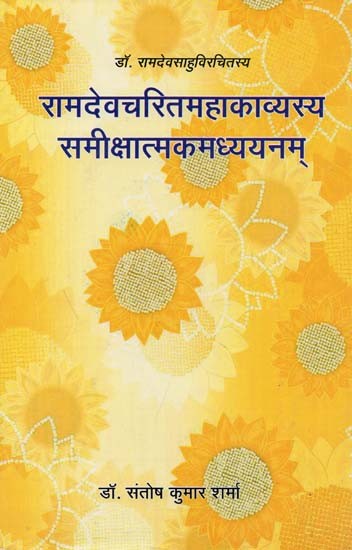 रामदेवचरितमहाकाव्यस्य समीक्षात्मकमध्ययनम् : Ramadeva Charita Mahakavyasya Sameekshaatmaka Madhyayanam