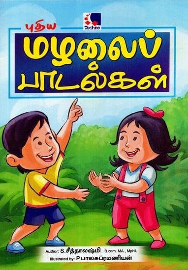 New Nursery Rhymes: A Pictorial Book (Tamil)