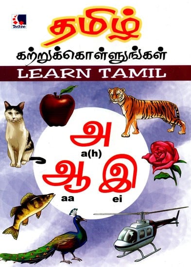 Learn Tamil: A Pictorial Book (Tamil)