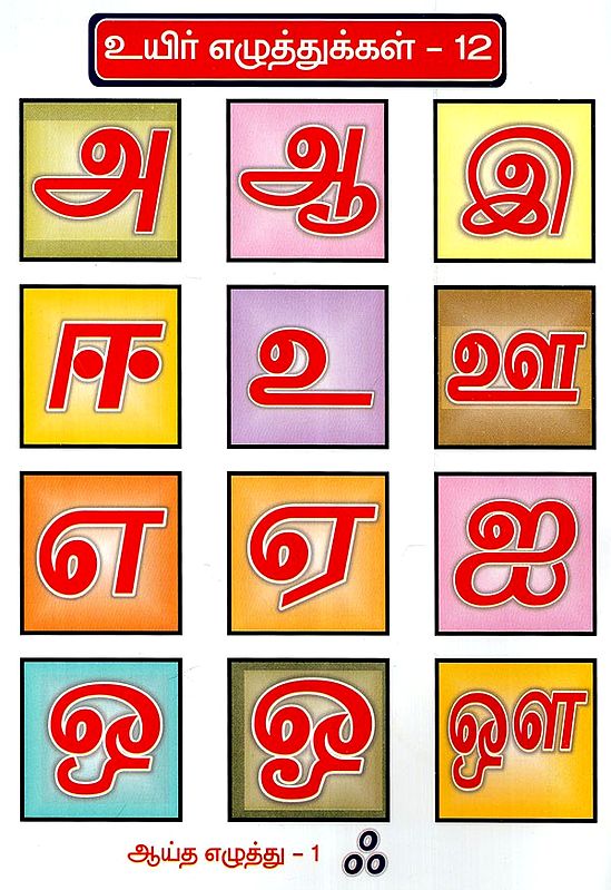 Early Tamil Alphabet: A Pictorial Book (Tamil) | Exotic India Art