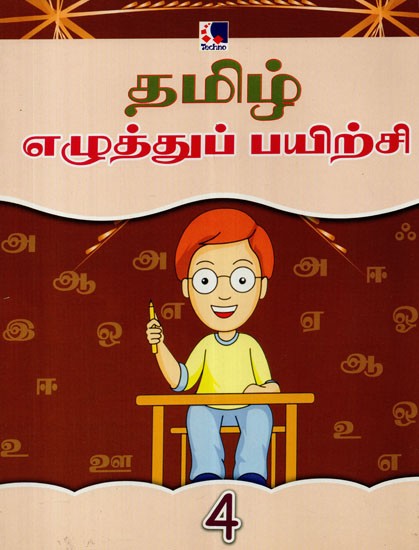 Tamil Writing Training: 4  (Tamil)
