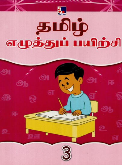 Tamil Writing Training: 3  (Tamil)