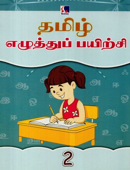 Tamil Writing Training: 2 (Tamil)