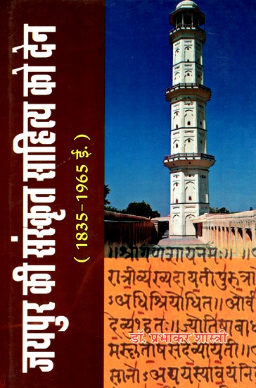 जयपुर  संस्कृत साहित्य को देन- Jaipur's Contribution To Sanskrit Literature  (1835-1965)