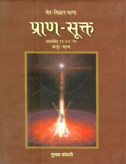 प्राण-सूक्त (अथर्ववेद)- Prana-Sukta (Atharvaveda)