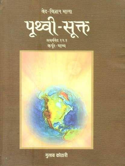 पृथ्वी-सूक्त  (अथर्ववेद)- Prithvi Sukta (Atharvaveda)