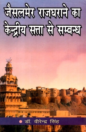 जैसलमेर राजघराने का केन्द्रीय सत्ता से सम्बन्ध- Relations Of Jaisalmer Royalty With Central Authority