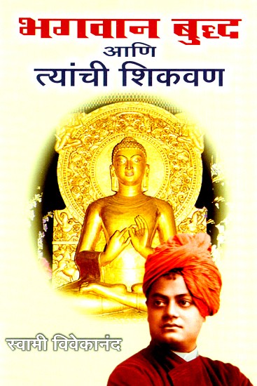 भगवान बुद्ध आणि त्यांची शिकवण- Lord Buddha And Tyanchi Shikwan (Marathi)