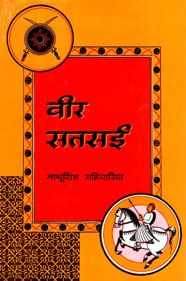 वीर सतसई- Veer Satsai