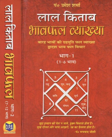 लाल किताब भावफल व्याख्या- Lal Kitab Bhava Phala Explanation (Set of 2 Volumes)