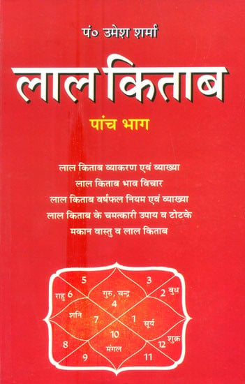 लाल किताब- Lal Kitab (Five Parts In One Book)