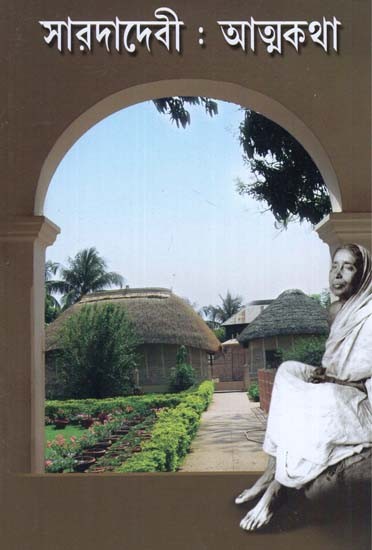 Sri Sri Sarada Devi- Autobiography (Bengali)