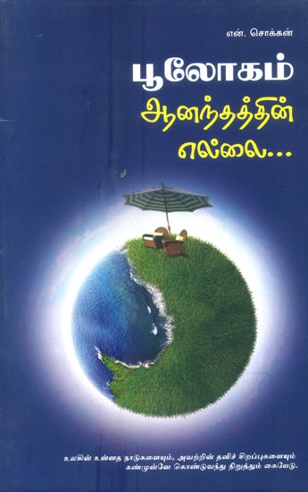 Boolgam Aanandhathin Ellai- The Limit Of Global Bliss (Tamil)