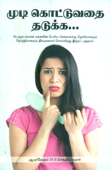 Mudi Kottuvathai Thadukka...- To Prevent Hair Loss... (Tamil)