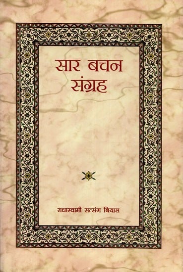 सार बचन संग्रह - Abstract Verse Collection (Marathi)