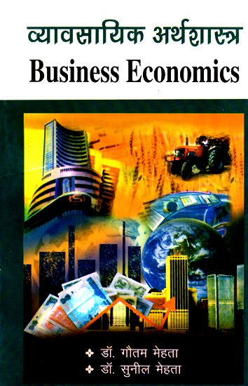 व्यावसायिक अर्थशास्त्र- Business Economics