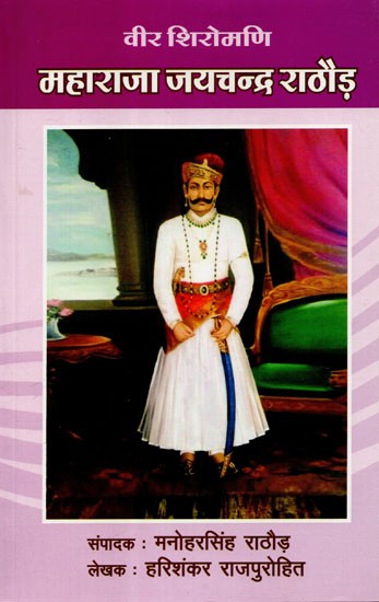 महाराजा जयचन्द्र राठौड़ - Maharaja Jaychandra Rathor