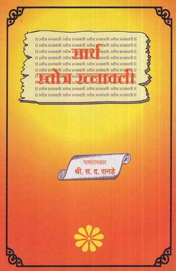 सार्थ स्तोत्र रत्नावली- Sarth Stotra Ratnavali (Marathi)