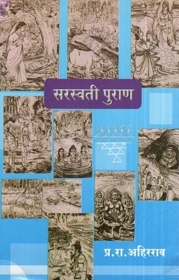 सरस्वती पुराण- Saraswati Purana (Marathi)