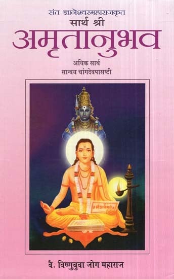 सार्थ श्री अमृतानुभव- Sarth Shri Amritanubhav (Marathi)