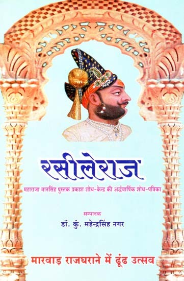 रसीलेराज (अंक 9) - Rasileraj (Marwar Rajgharane Mein Dhuoondh Utsav : Volumes 9)