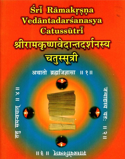 श्रीरामकृष्णवेदान्तदर्शनस्य चतुस्सूत्री - Sri Ramakrsna Vedantadarsanasya Catussutri