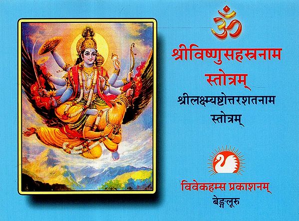 श्रीविष्णुसहस्रनाम स्तोत्रम् - Shri Vishnu Sahasranama Stotra