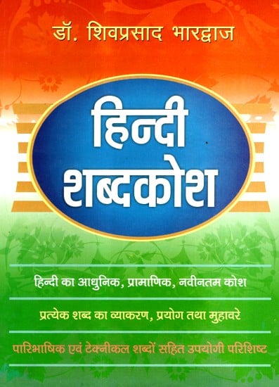हिंदी शब्दकोश- Hindi Dictionary