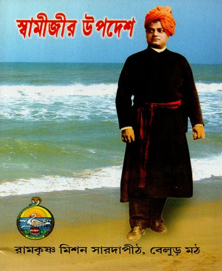 Swamijir Upadesa- With Short Biography (Bengali)
