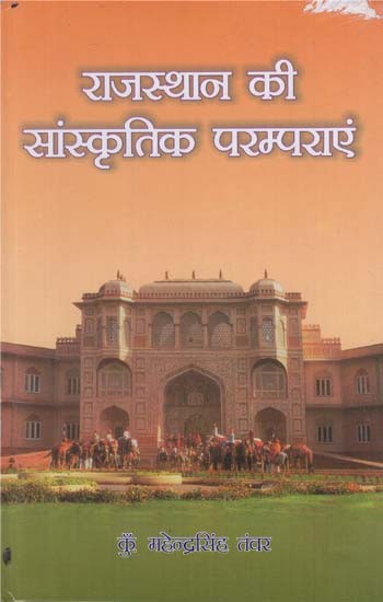 राजस्थान की सांस्कृतिक परम्पराएं - Cultural Traditions of Rajasthan (An Old Book)