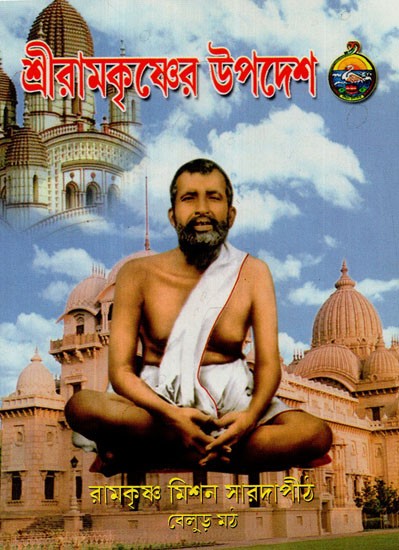 Sri Ramakrishna Upadesa (Bengali)