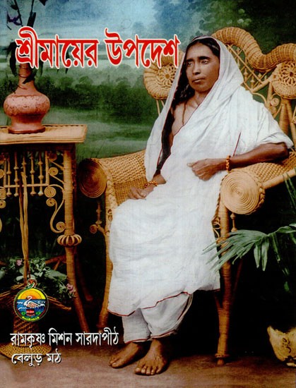 Sri Mayera Upadesa (Bengali)