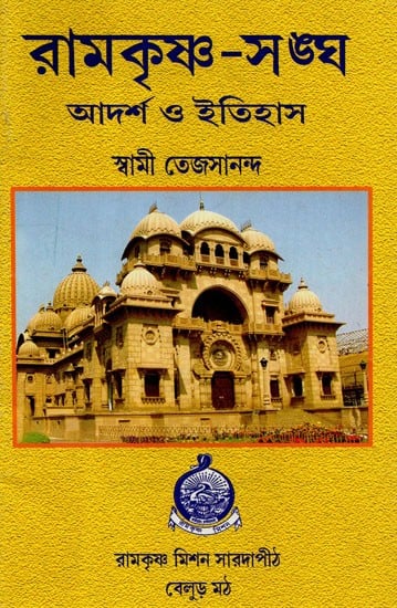 Ramakrishna Sangha- Ideology and History (Bengali)