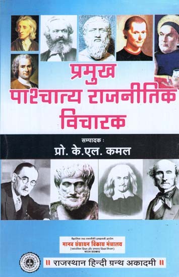 प्रमुख पाश्चात्य राजनीतिक विचारक - Prominent Western Political Thinkers