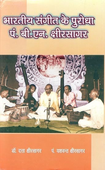 भारतीय संगीत के पुरोधा पं. बी. एन. क्षीरसागर :  The Pioneer Of Indian Music - Pt. B. N. Kshirsagar