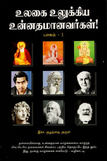 The Classics that Rocked the World Part- 1 (Tamil)