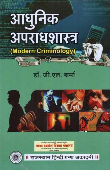 आधुनिक अपराधशास्त्र - Modern Criminology