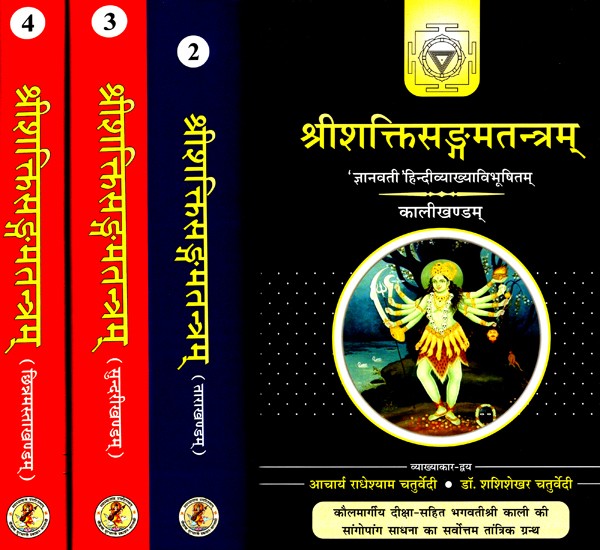 श्रीशक्तिसङ्गमतन्त्रम्- Shree Shaktisangam Tantram (Set Of 4 Volumes)