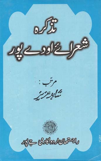 Tazkera Shora-E- Udaypur (Urdu Poetry)