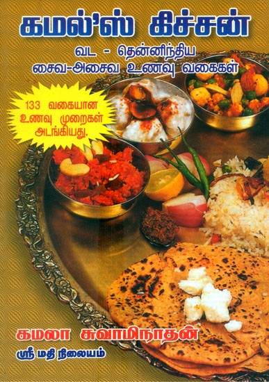 Kamal's Kitchen- North South India Vegetarian And Non Vegetarian Diets (Tamil)