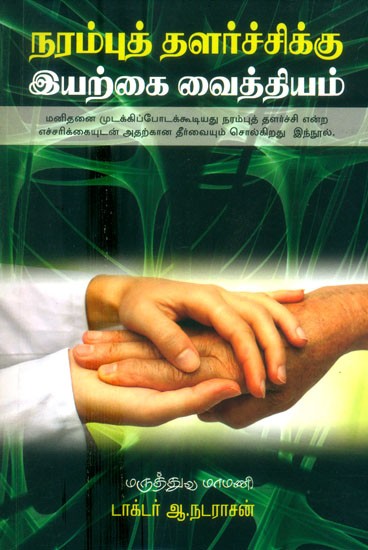 Narambu Thalarchikku Iyarkai Vaithiyam- Natural Remedies For Depression (Tamil)