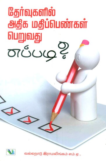 Thervugalil Adiga Mathippengal Pervadhu Yappadi ?- How To Get High Marks In Exams ? (Tamil)
