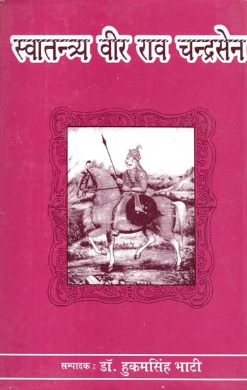 स्वातन्त्र्य वीर राव चन्द्रसेन : Swatantrya Veera Rao Chandrasen (Ruler of Jodhpur 1562-1581 AD)