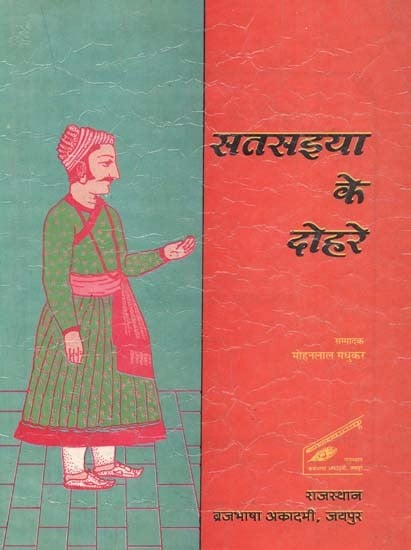 सतसइया के दोहरे : Satsaiya Ke Dohre - Bihari Satsai-Literature Discourse (An Old Book)
