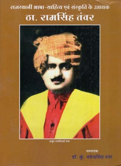 ठा रामसिंह तंवर- Tha. Ram Singh Tanwar (Unnayak of Rajasthani language Literature and Culture)