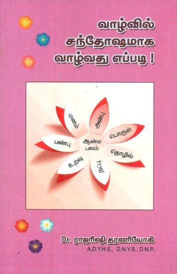 Vazhvil Santhosamaga Vazhvathu Eppadi ?- How To Live Happy In Life (Tamil)