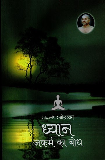 अकर्मण: बोद्धव्यम् (ध्यान अकर्म का बोध) - Akarman- Boddhavyam (Meditation Sense Of Inaction)